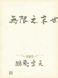 无限之末世轮回