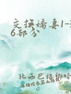 交换娇妻1-36部分