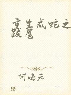 重生成蛇之飞扬跋扈