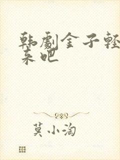 韩剧金子轻松出来吧