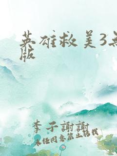 英雄救美3无敌版