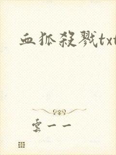 血狐杀戮txt