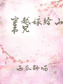 穿越嫁给山里多弟兄