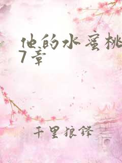 他的水蜜桃第27章