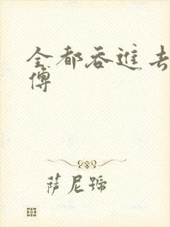 全都吞进去了师傅