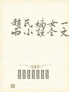 赵氏嫡女一蓑烟雨小说全文免费阅读笔趣阁