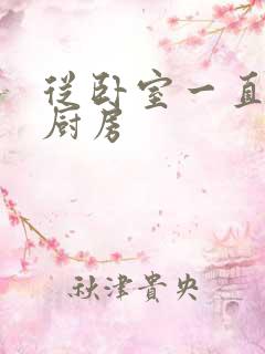 从卧室一直C到厨房