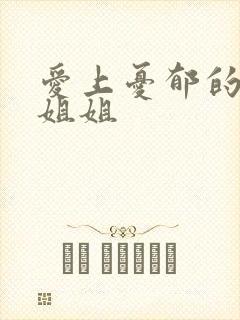 爱上忧郁的白领姐姐