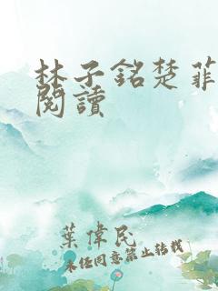 林子铭楚菲免费阅读