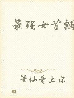 最强女首辅小说