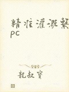 精准灌溉系统npc