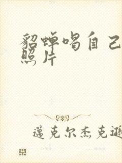 貂蝉喝自己乳液照片