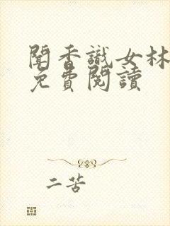 闻香识女林小兰免费阅读