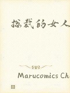 总裁的女人下载