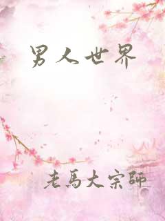 男人世界