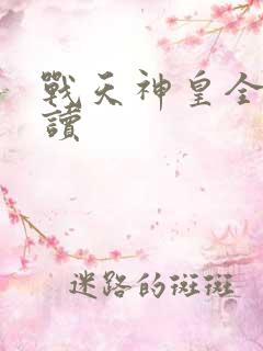 战天神皇全文阅读