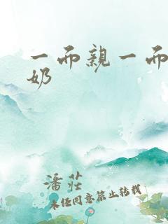 一面亲一面膜下奶