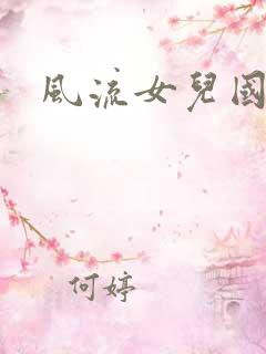 风流女儿国下载