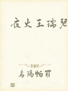 夜火王瑞儿