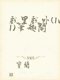 戏里戏外(1v1)笔趣阁