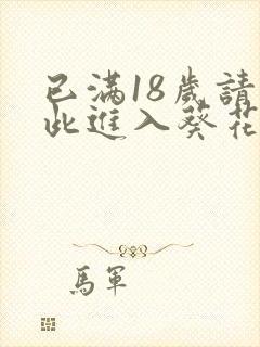 已满18岁请点此进入葵花宝典