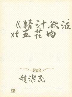 《精汁欲液》txt五花肉