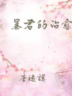 暴君的治愈指南