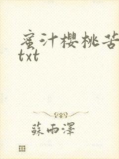 蜜汁樱桃苦咖啡txt