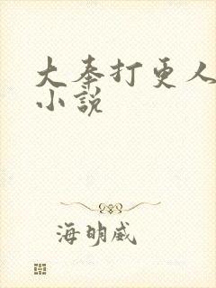 大奉打更人原著小说