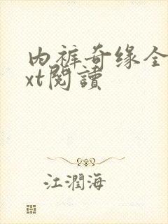 内裤奇缘全文txt阅读