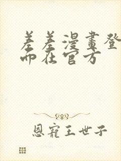 差差漫画登录页面在官方