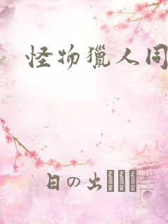 怪物猎人同人志