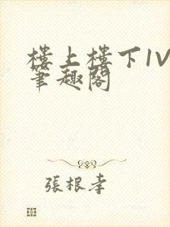 楼上楼下1V2笔趣阁