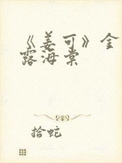 《姜可》金银花露海棠