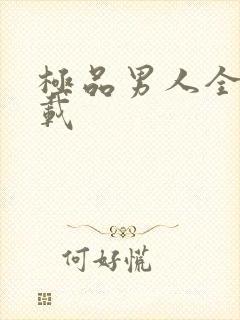 极品男人全文下载