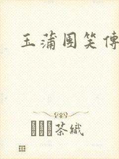 玉蒲团笑传