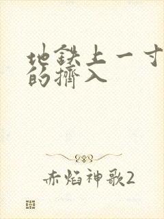 地铁上一寸一寸的挤入