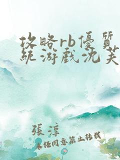 攻略rb优质系统游戏沈芙原文