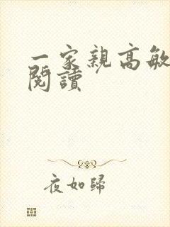 一家亲高敏在线阅读