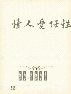 情人爱任性