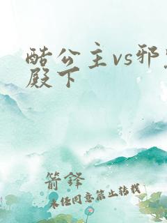 酷公主vs邪魅殿下