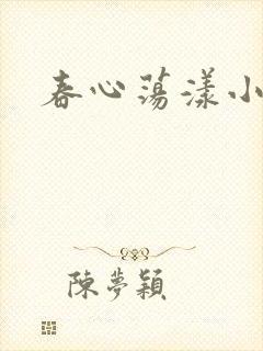春心荡漾小说