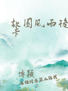 故园风雨后 尼卡