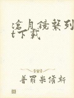 沧月镜系列txt下载