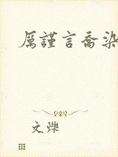 厉谨言乔染小说