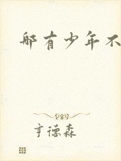 哪有少年不戴花