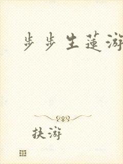 步步生莲游戏