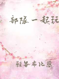 部队一起玩军嫂