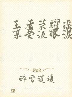 王者荣耀瑶脸红享受流眼泪