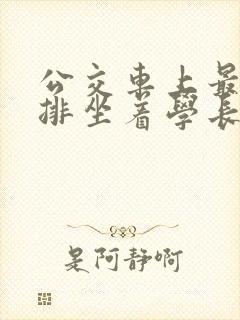 公交车上最后一排坐着学长c